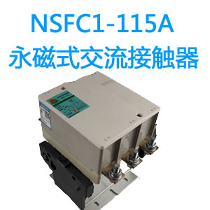 NSFC1-115A永磁交流接触器