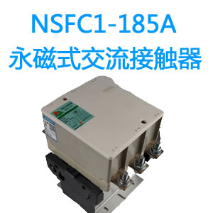 NSFC1-185A永磁交流接触器