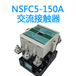 NSFC5-150A永磁交流接触器