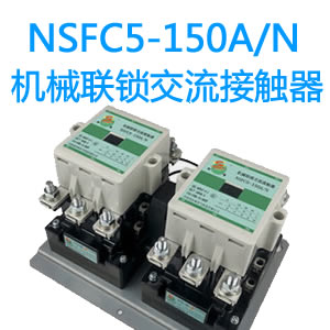 NSFC5-150A机械联锁交流接触器