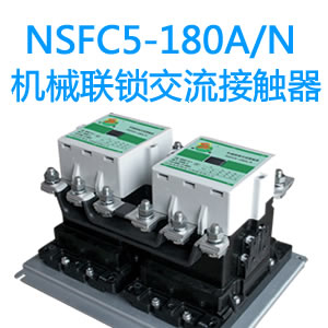NSFC5-180A机械联锁交流接触器