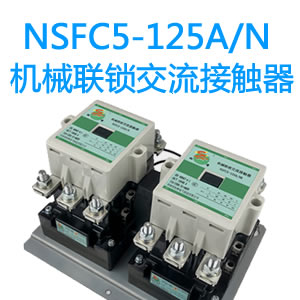 NSFC5-125A机械联锁交流接触器