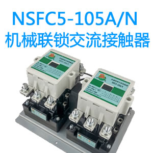 NSFC5-105A机械联锁交流接触器