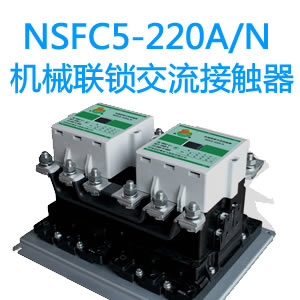NSFC5-220A机械联锁交流接触器