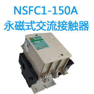 NSFC1-150A永磁交流接触器