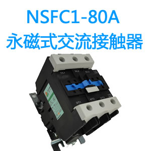 NSFC1-80A永磁交流接触器
