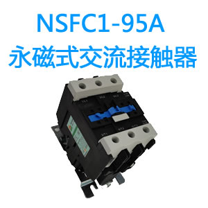 NSFC1-95A永磁交流接触器