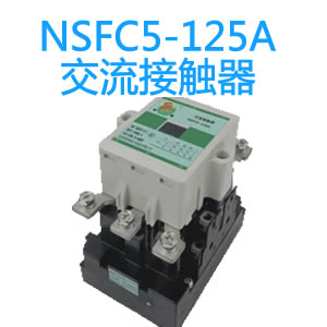 NSFC5-125A永磁交流接触器