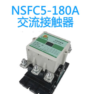 NSFC5-180A永磁交流接触器
