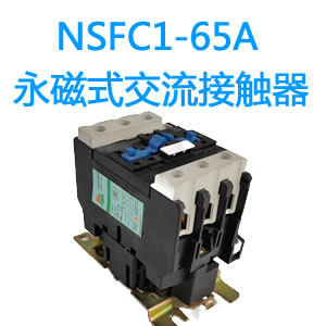 NSFC1-65A永磁交流接触器