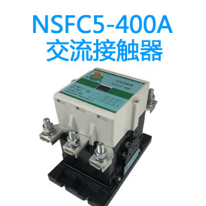 NSFC5-400A永磁交流接触器