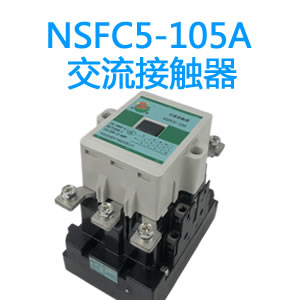 NSFC5-105A永磁交流接触器