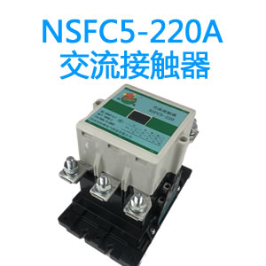 NSFC5-220A永磁交流接触器