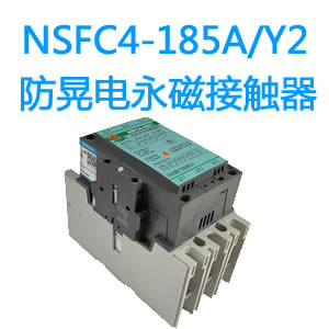 NSFC4-185A/Y2防晃电永磁交流接触器