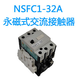 NSFC1-32A永磁交流接触器