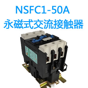 NSFC1-50A永磁交流接触器
