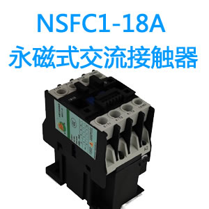 NSFC1-18A永磁交流接触器