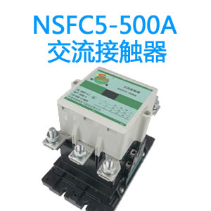 NSFC5-500A永磁交流接触器