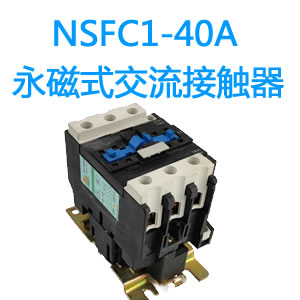 NSFC1-40A永磁交流接触器