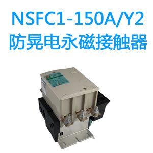 NSFC1-150A/Y2防晃电永磁交流接触器