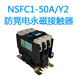 NSFC1-50A/Y2防晃电永磁接触器