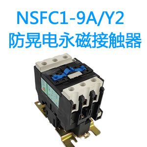 NSFC1-9A/Y2防晃电永磁接触器