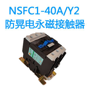 NSFC1-40A/Y2防晃电永磁接触器