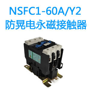 NSFC1-60A/Y2防晃电永磁接触器