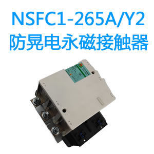 NSFC1-265A防晃电永磁交流接触器