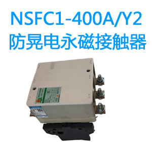 NSFC1-400A/y2防晃电永磁交流接触器