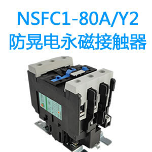 NSFC1-80A/Y2防晃电永磁接触器